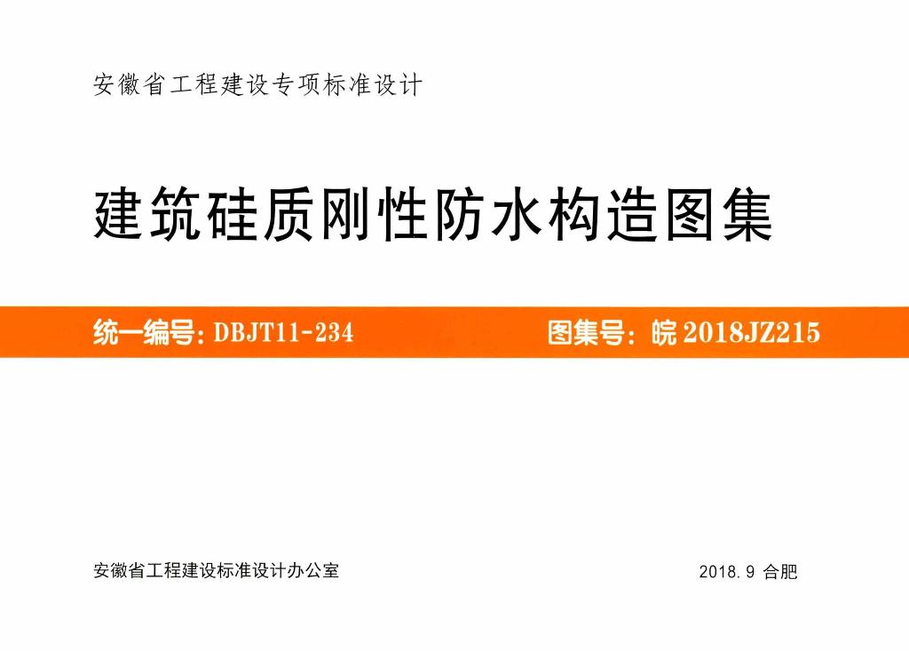 皖2018JZ215 建筑硅质刚性防水构造图集