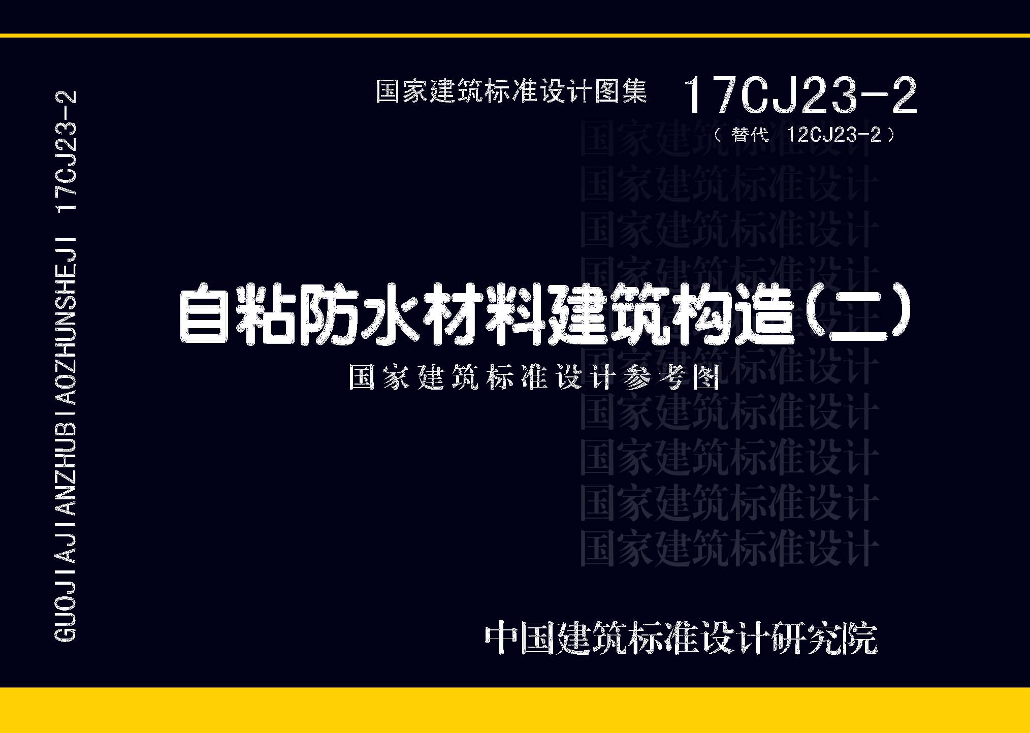 17CJ23-2：自粘防水材料建筑构造（二）