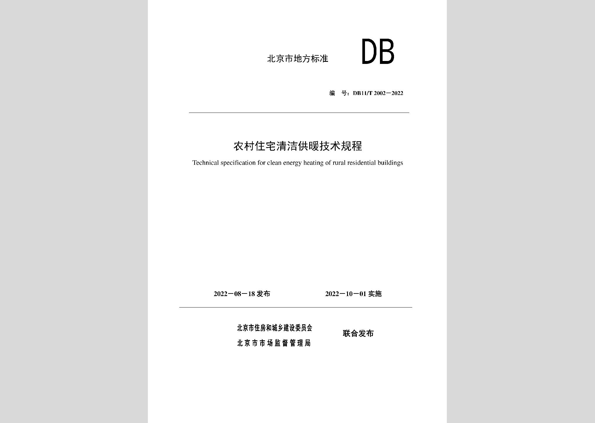 DB11/T2002-2022：农村住宅清洁供暖技术规程