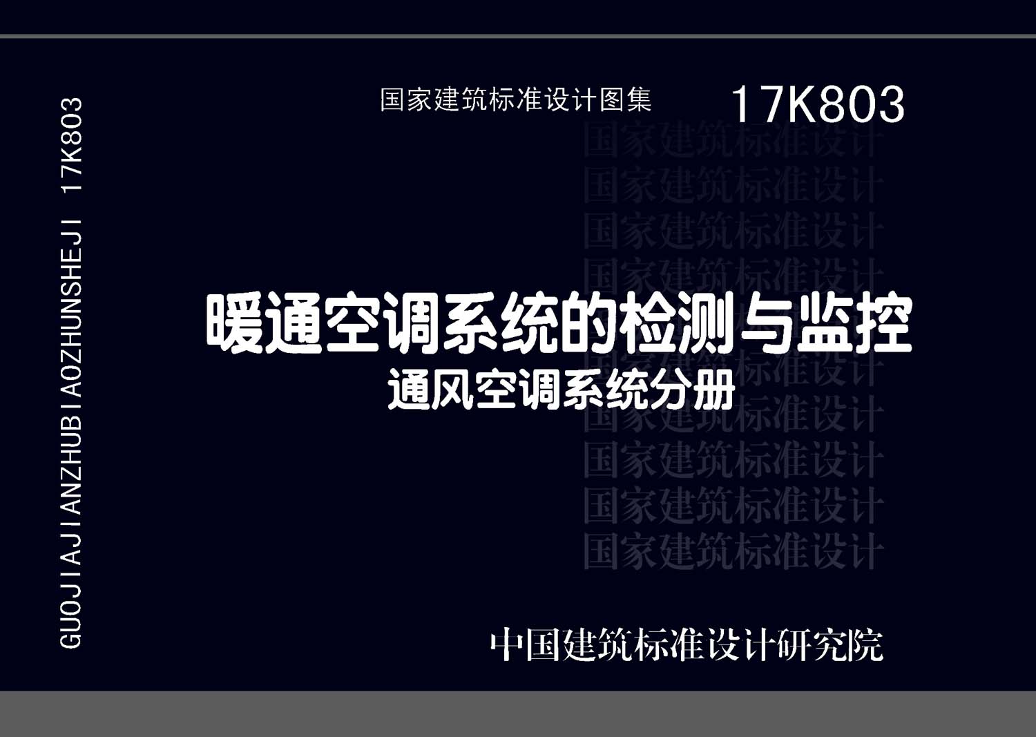 17K803：暖通空调系统的检测与监控（通风空调系统分册）