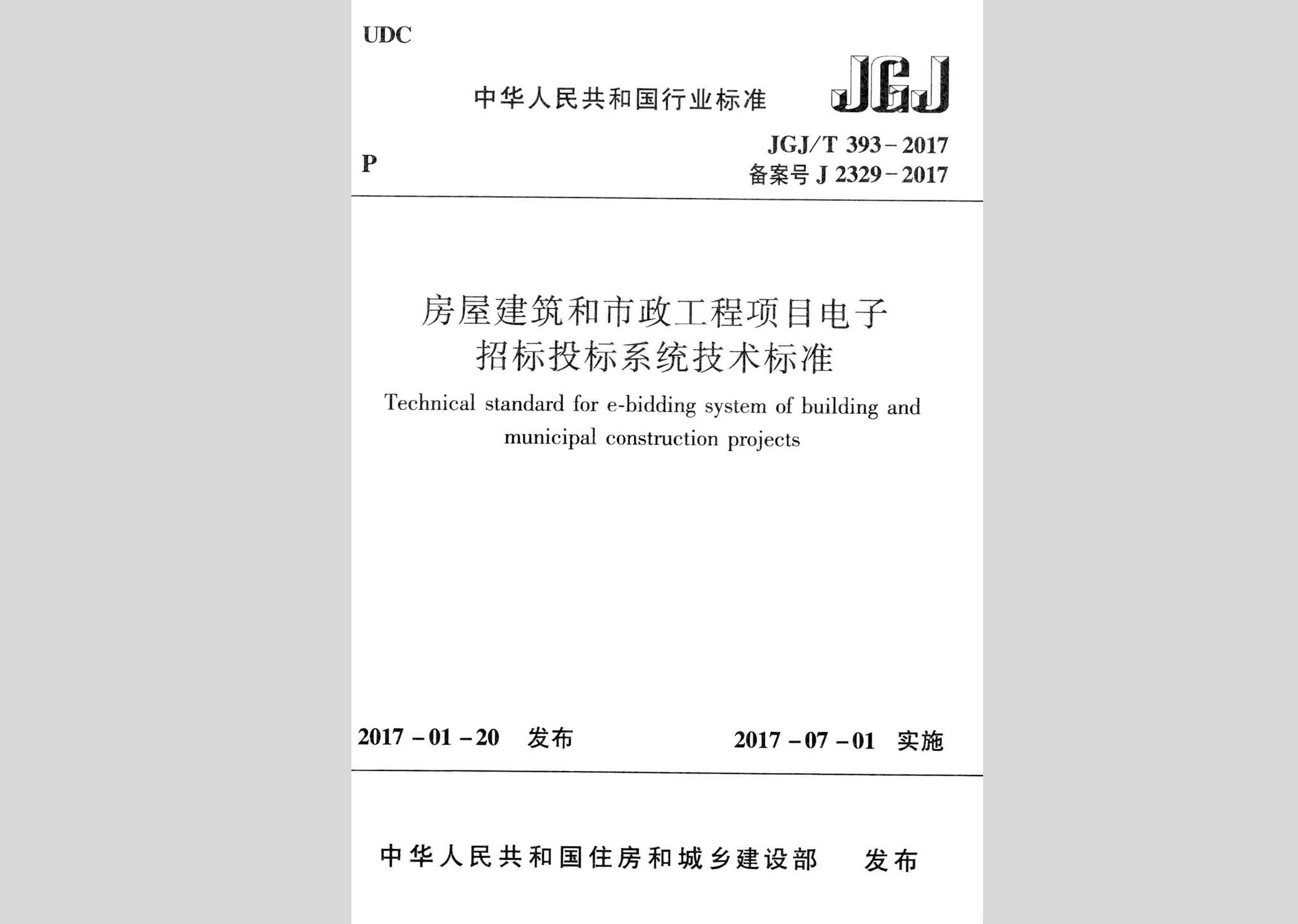 JGJ/T393-2017：房屋建筑和市政工程项目电子招标投标系统技术标准