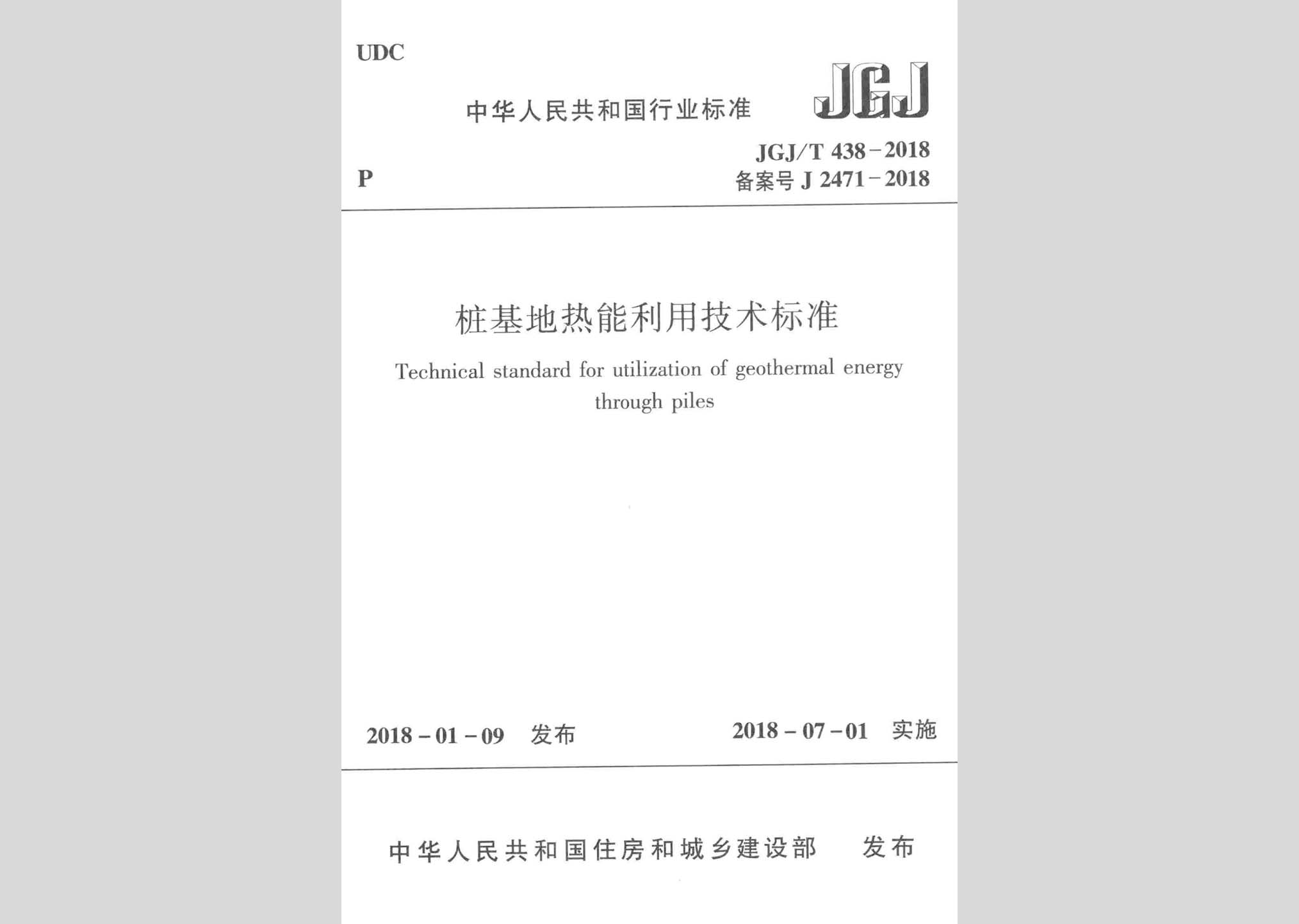 JGJ/T438-2018：桩基地热能利用技术标准