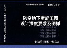 08FJ06：防空地下室施工图设计深度要求及图样