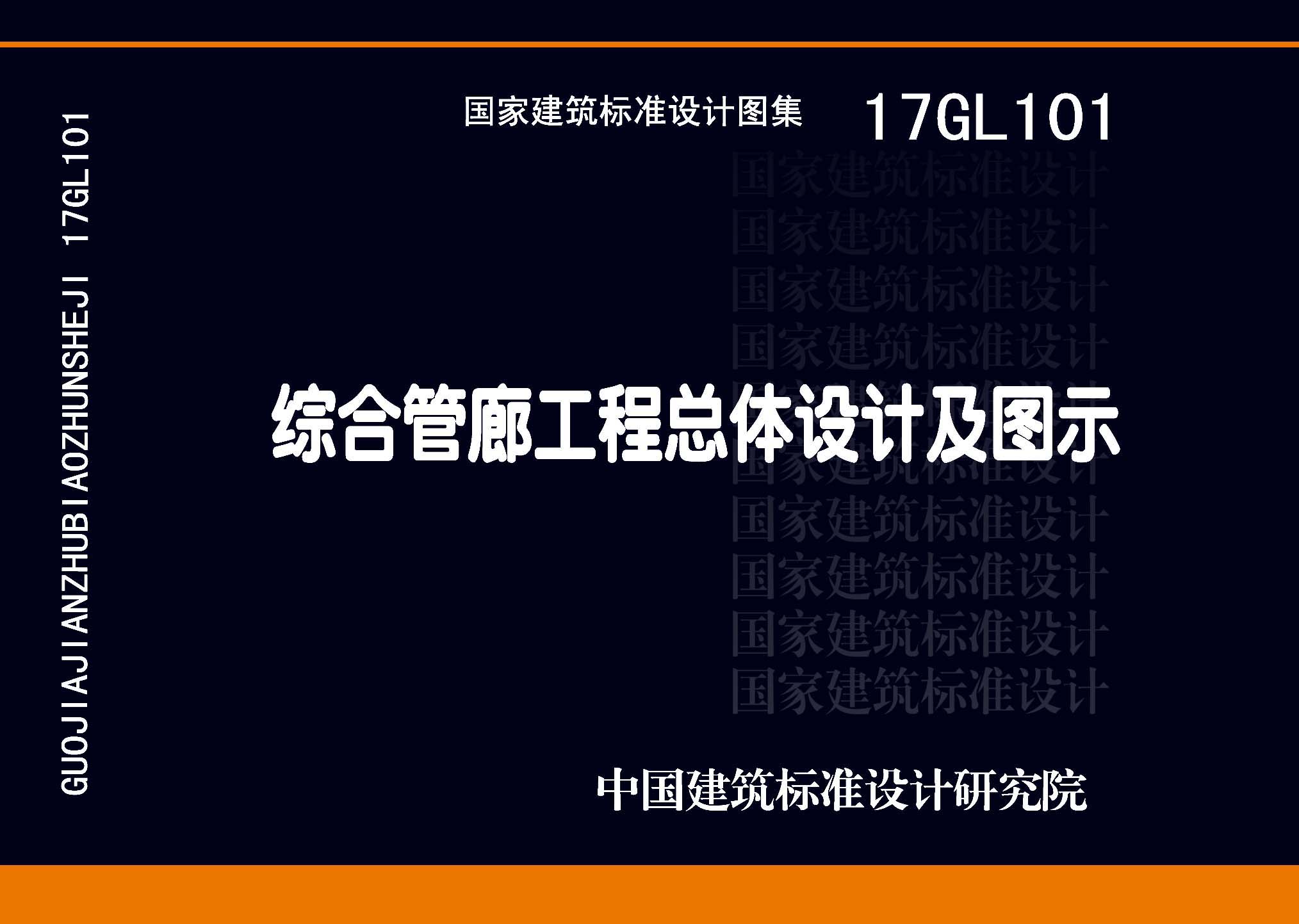 17GL101：综合管廊工程总体设计及图示