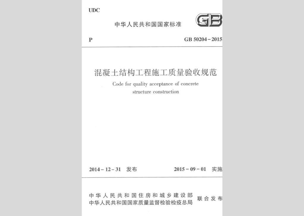 GB50204-2015：混凝土结构工程施工质量验收规范