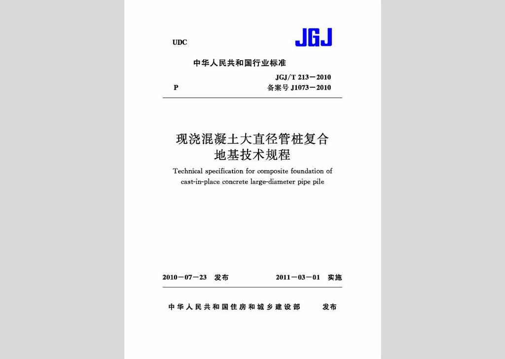 JGJ/T213-2010：现浇混凝土大直径管桩复合地基技术规程