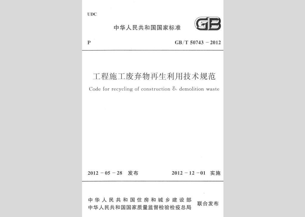 GB/T50743-2012：工程施工废弃物再生利用技术规范