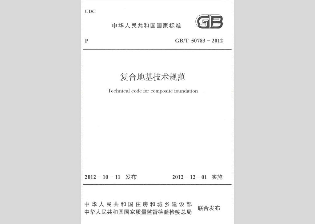 GB/T50783-2012：复合地基技术规范