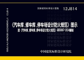 12J814：《汽车库、修车库、停车场设计防火规范》图示