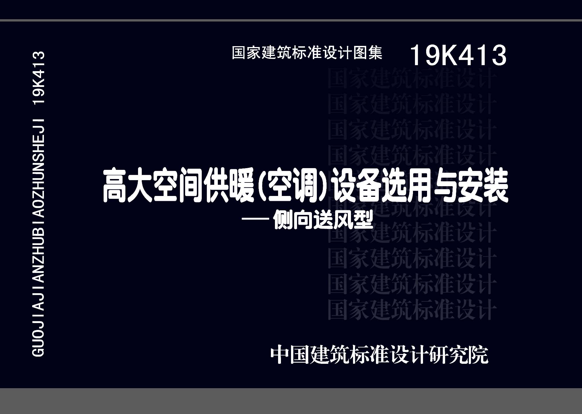 19K413：高大空间供暖（空调）设备选用与安装——侧向送风型