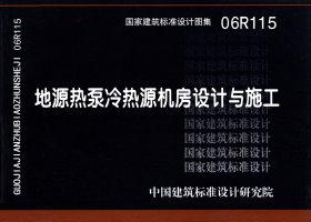 06R115：地源热泵冷热源机房设计与施工