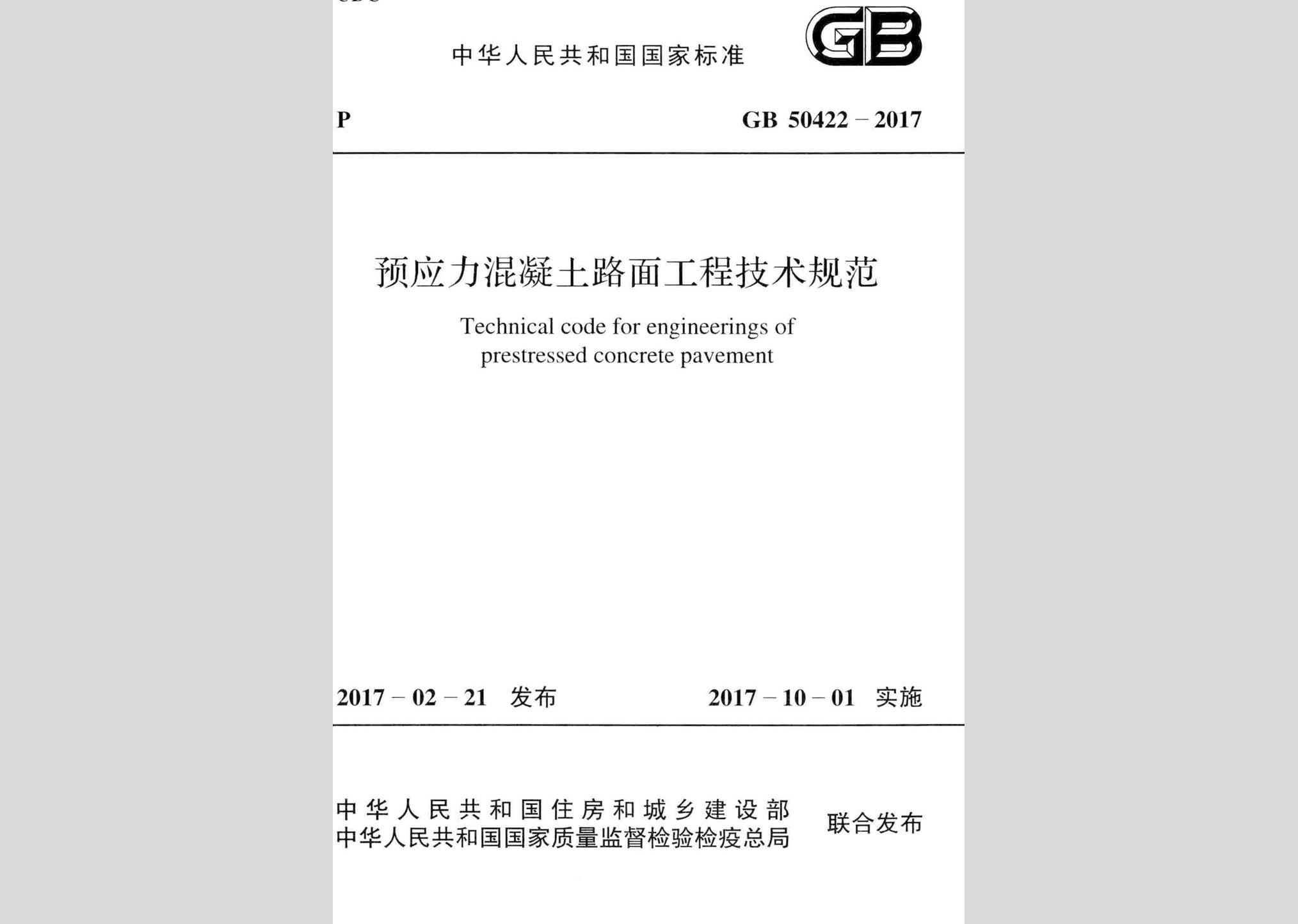 GB50422-2017：预应力混凝土路面工程技术规范