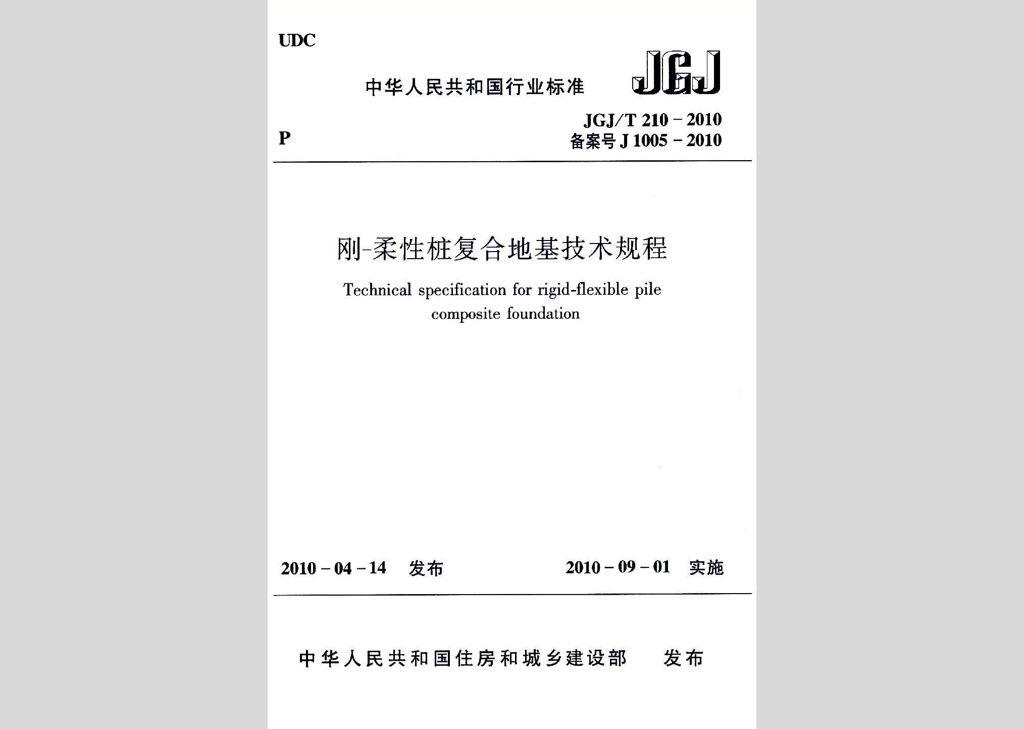 JGJ/T210-2010：刚-柔性桩复合地基技术规程