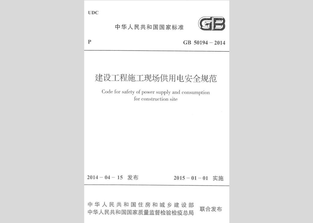 GB50194-2014：建设工程施工现场供用电安全规范