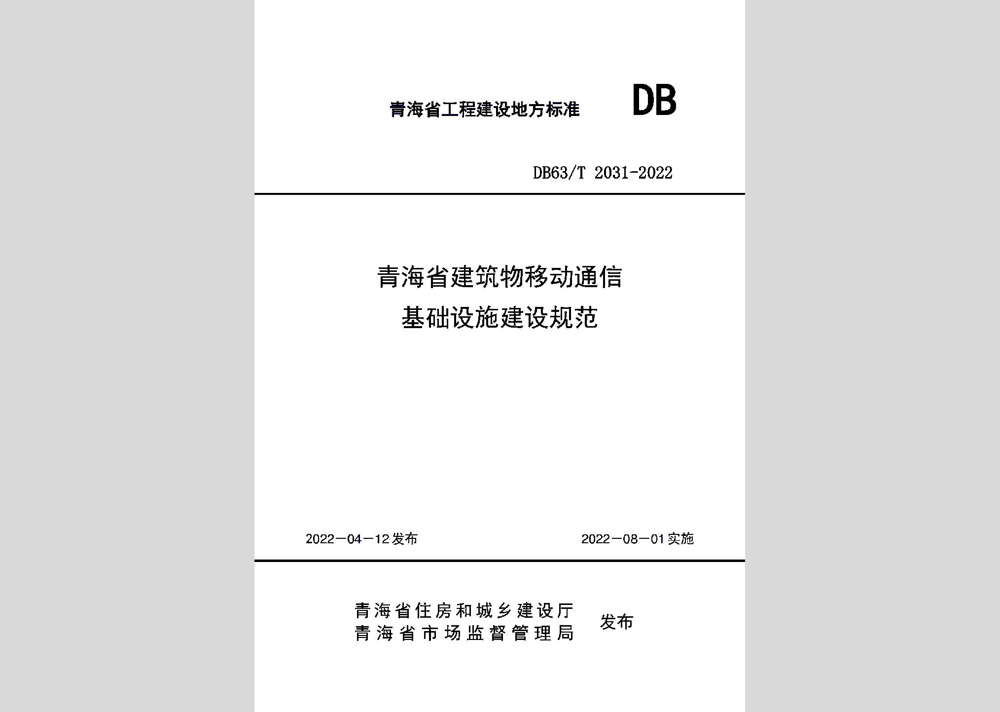 DB63/T2031-2022：青海省建筑物移动通信基础设施建设规范