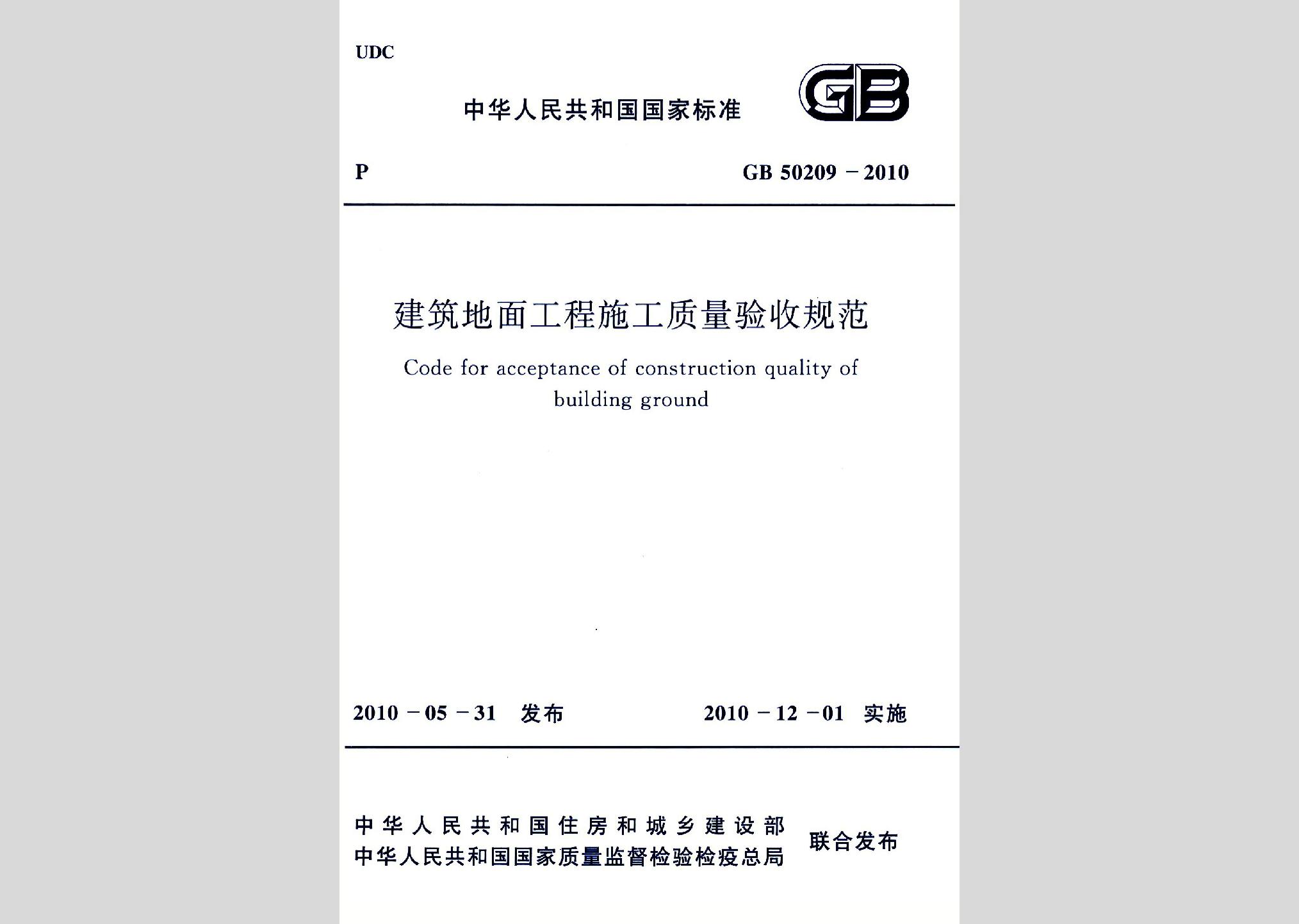 GB50209-2010：建筑地面工程施工质量验收规范