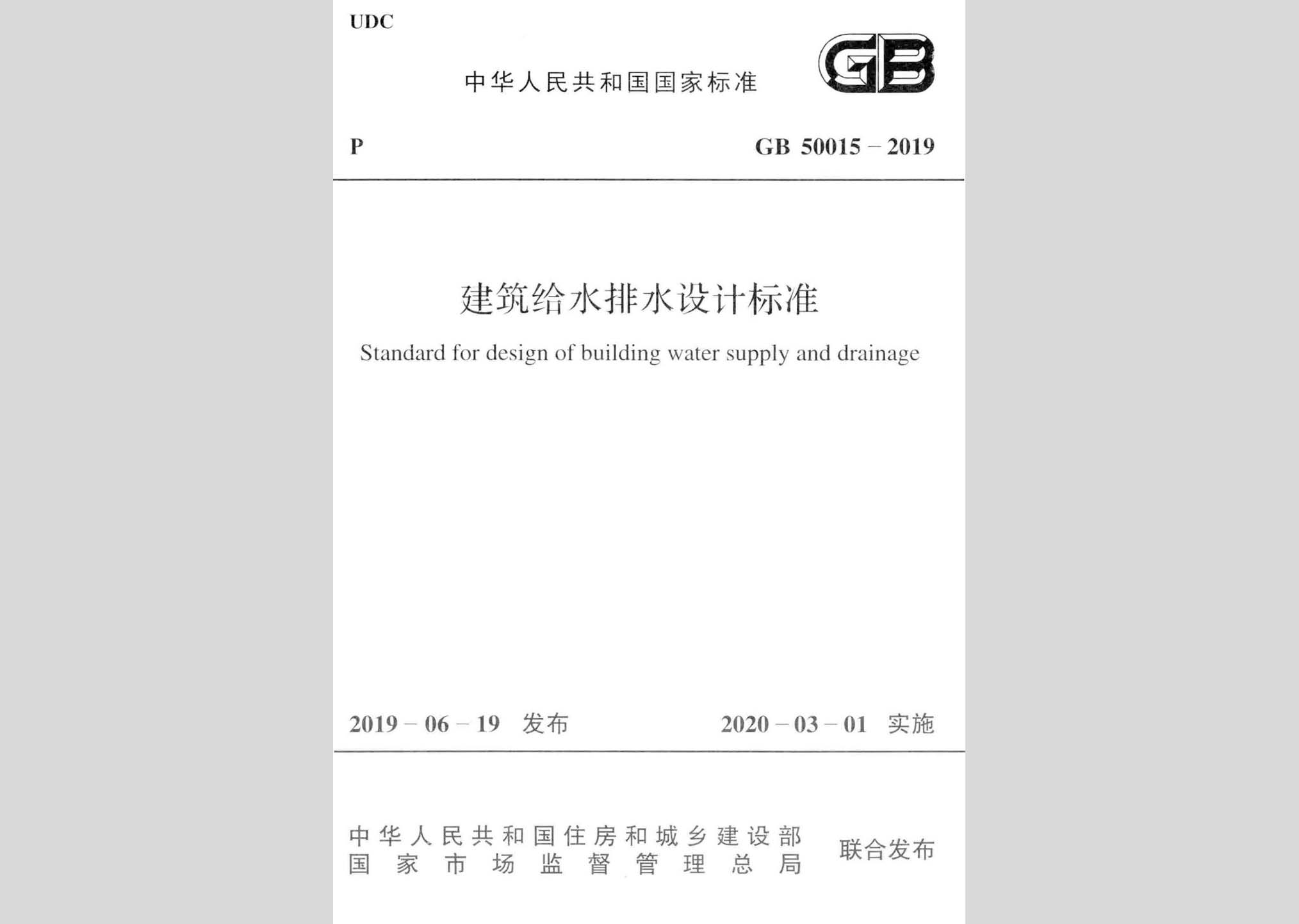 GB50015-2019：建筑给水排水设计标准