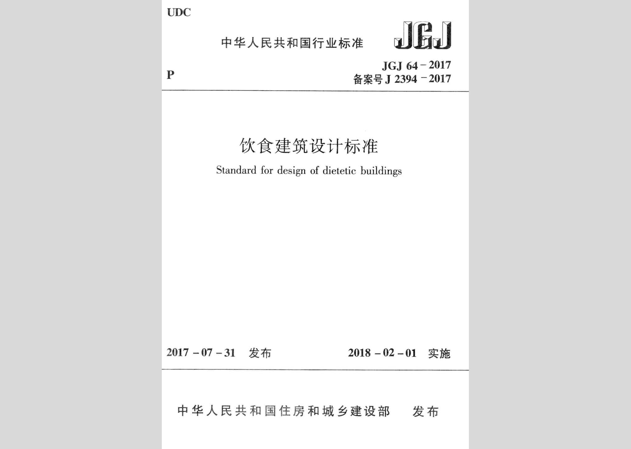 JGJ64-2017：饮食建筑设计标准