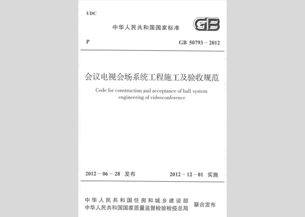 GB50793-2012：会议电视会场系统工程施工及验收规范