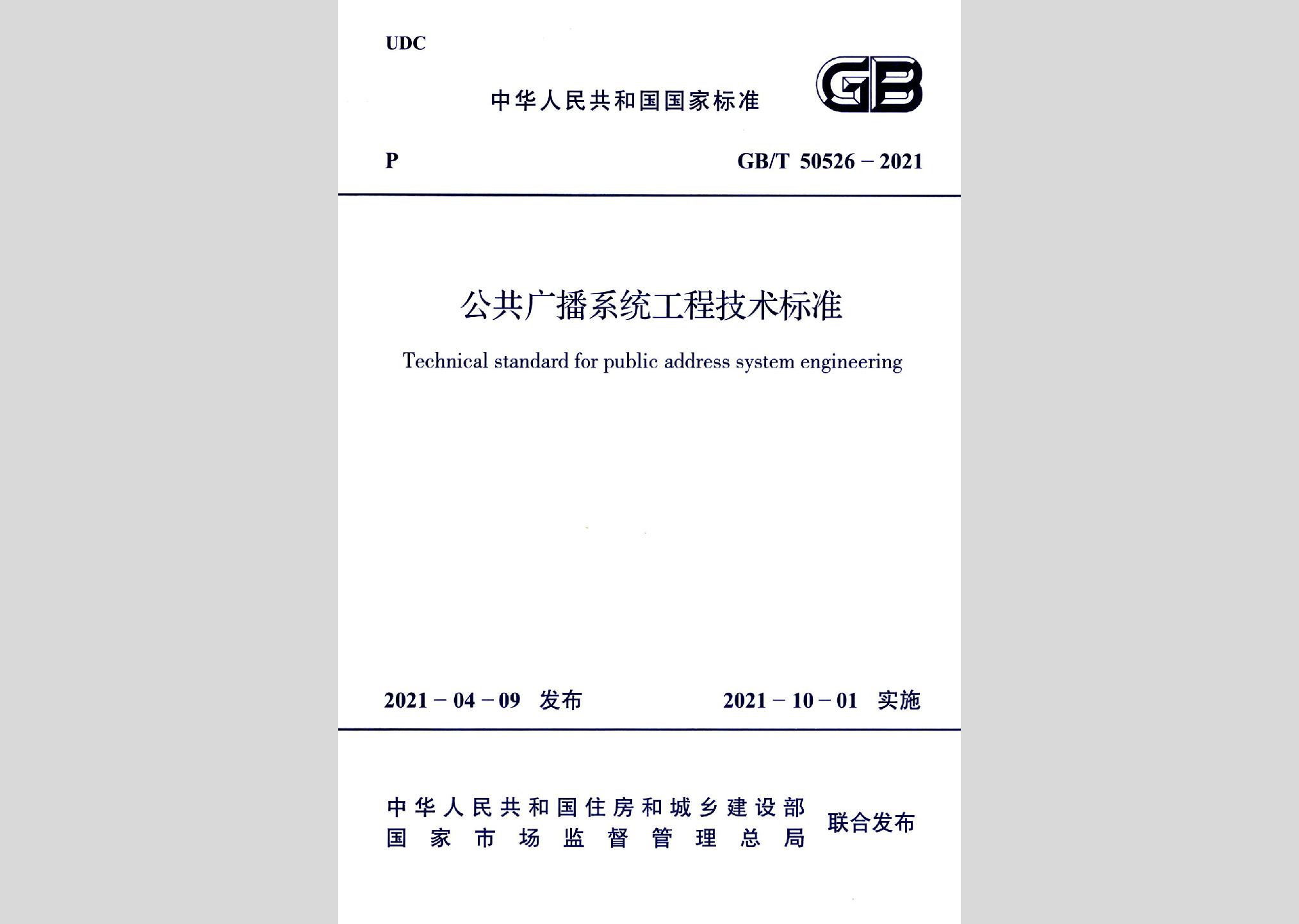 GB/T50526-2021：公共广播系统工程技术标准
