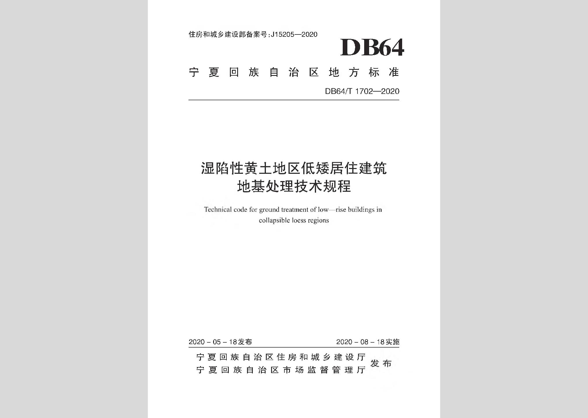 DB64/T1702-2020：湿陷性黄土地区低矮居住建筑地基处理技术规程