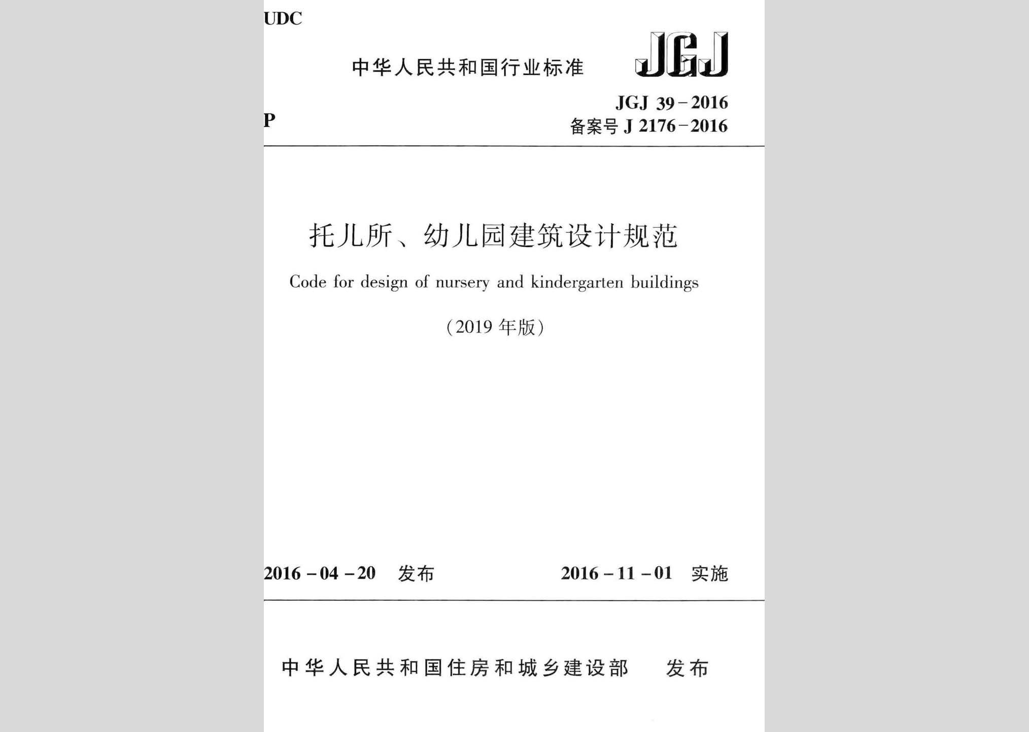 JGJ39-2016(2019年版)：托儿所、幼儿园建筑设计规范(2019年版)