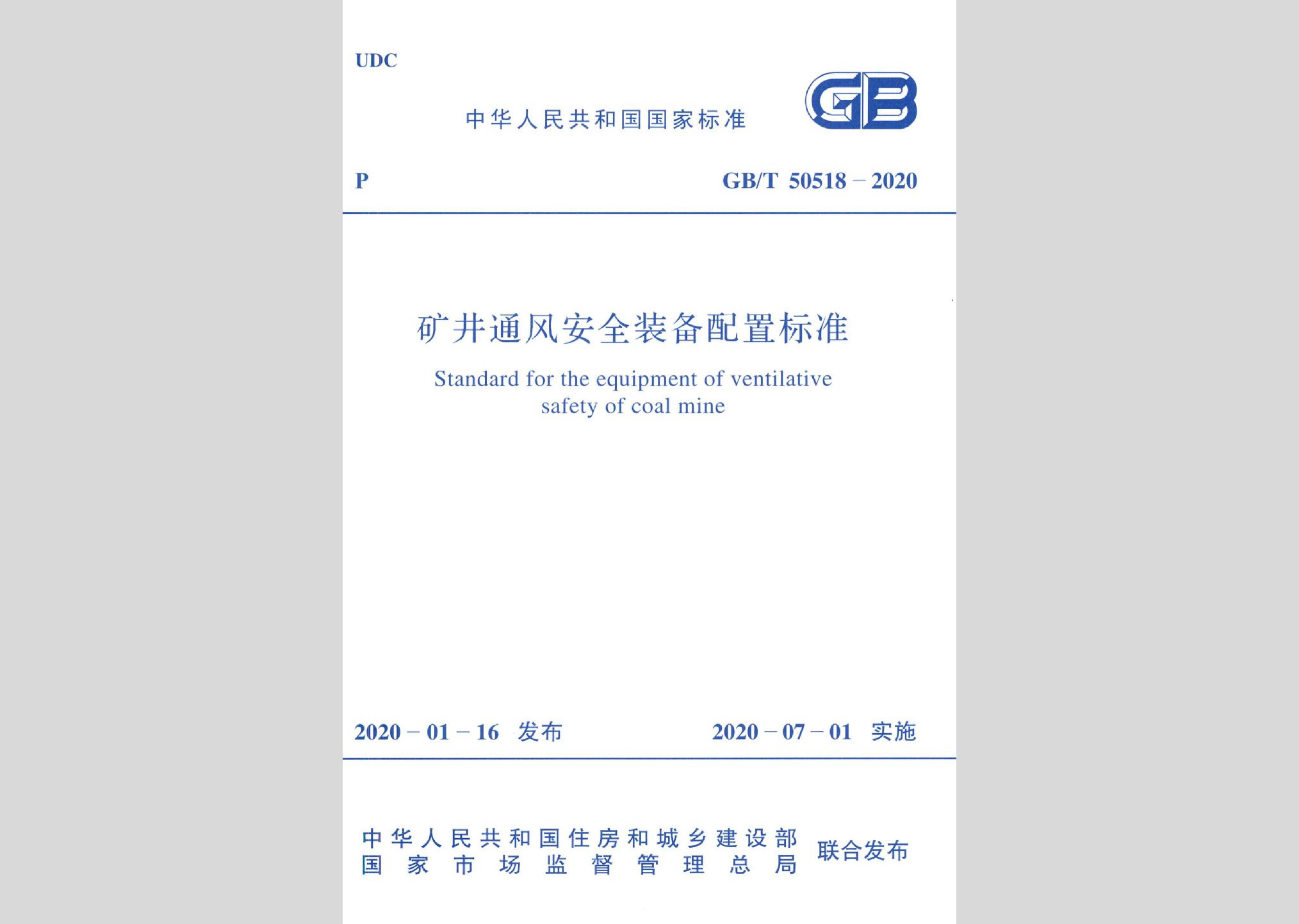 GB/T50518-2020：矿井通风安全装备配置标准