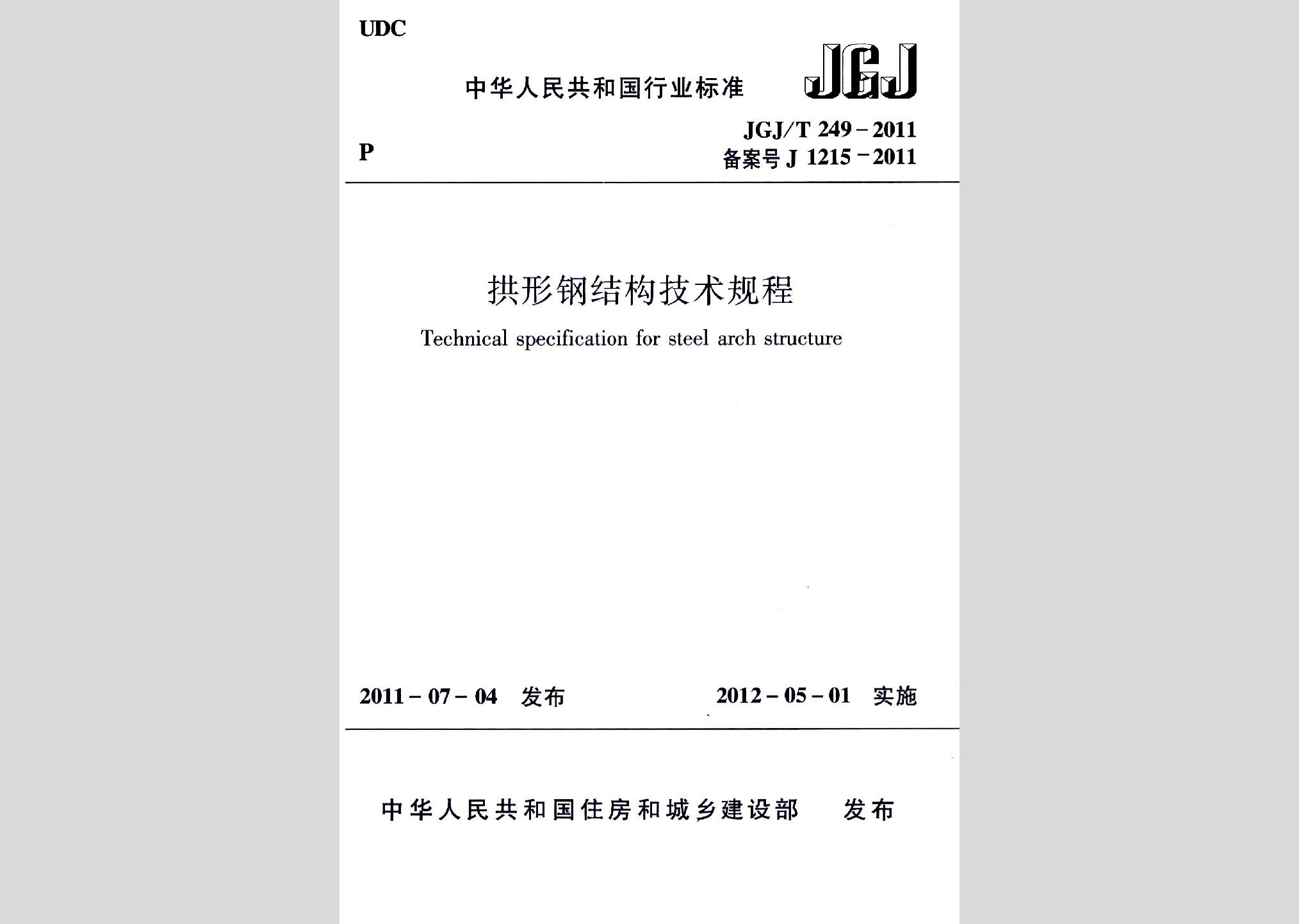 JGJ/T249-2011：拱形钢结构技术规程