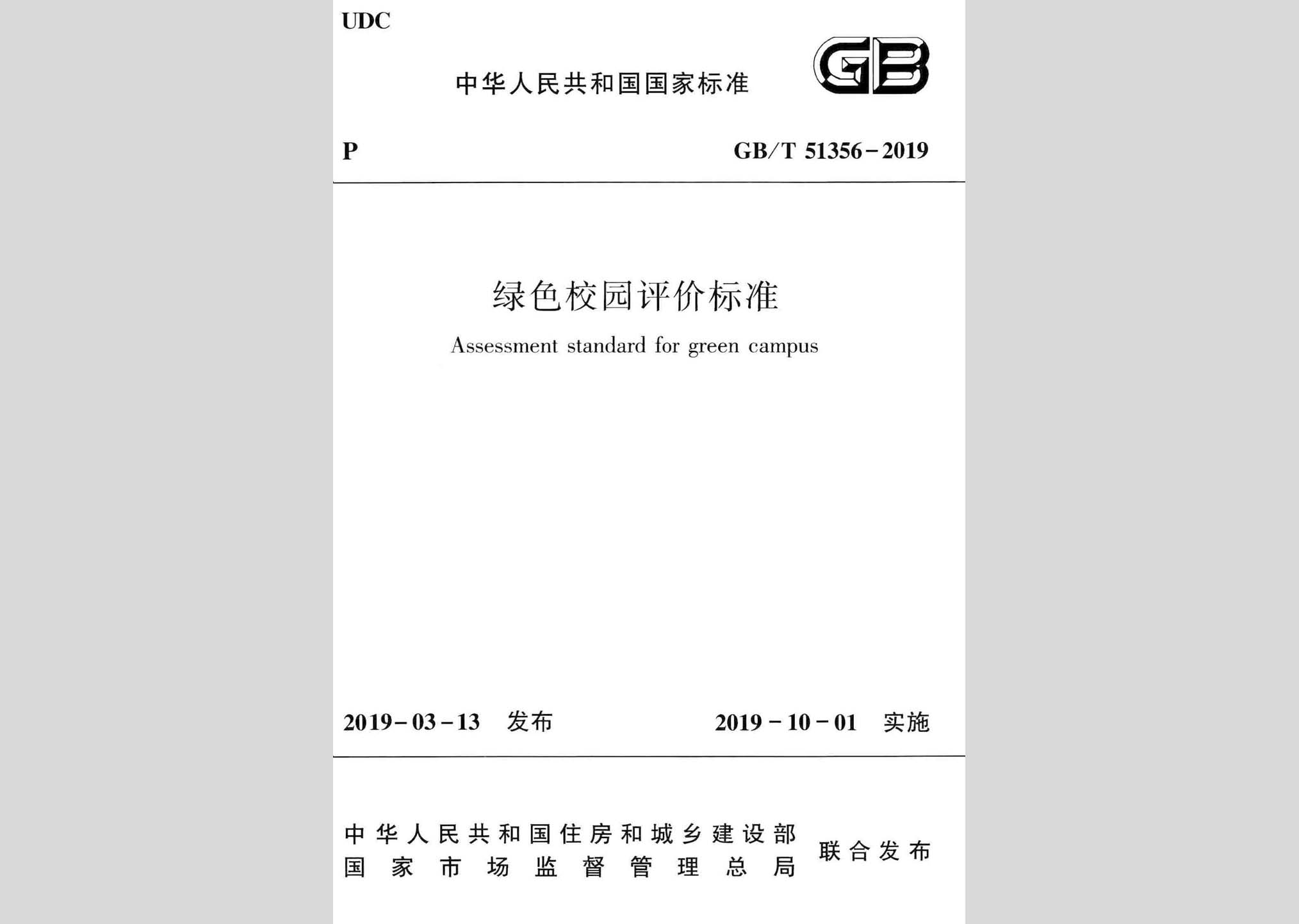 GB/T51356-2019：绿色校园评价标准