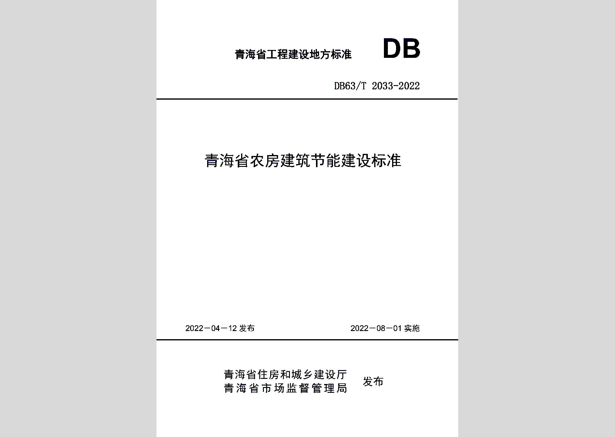 DB63/T2033-2022：青海省农房建筑节能建设标准