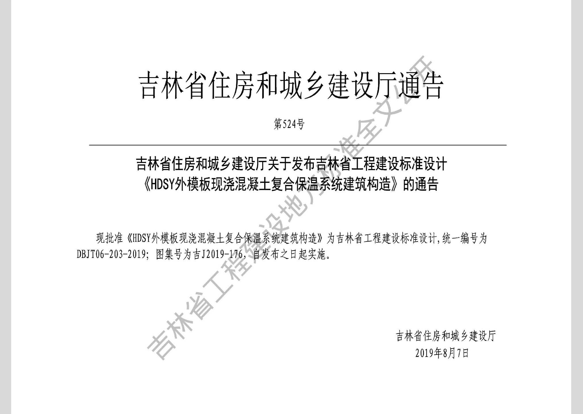 吉J2019-176：HDSY外模板现浇混凝土复合保温系统建筑构造