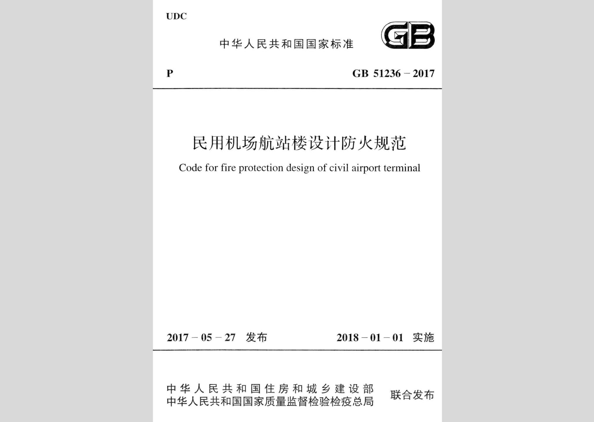 GB51236-2017：民用机场航站楼设计防火规范