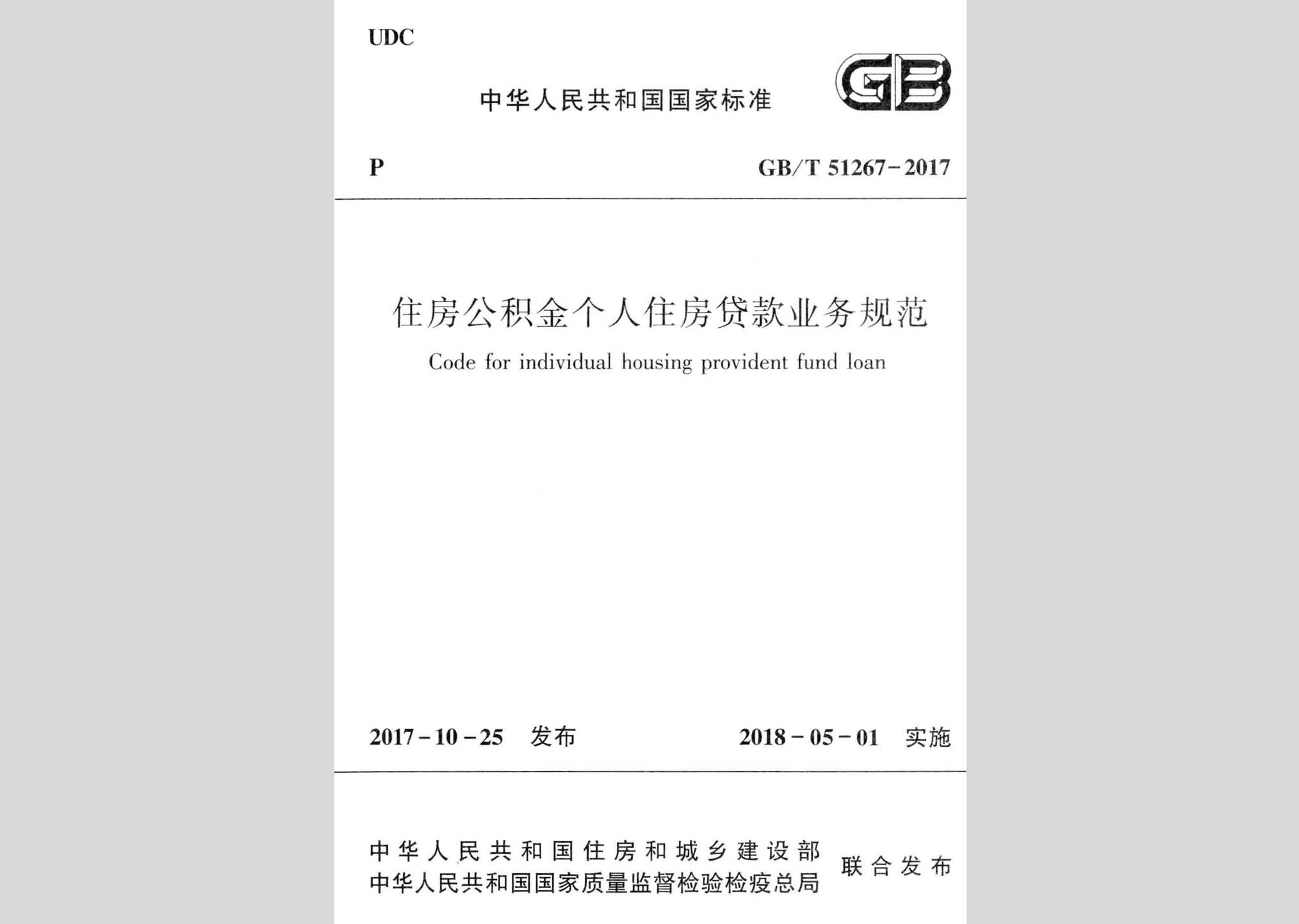 GB/T51267-2017：住房公积金个人住房贷款业务规范