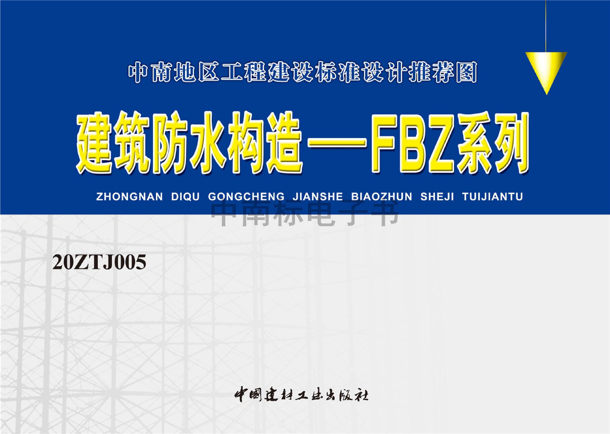 20ZTJ005：建筑防水构造——FBZ系列