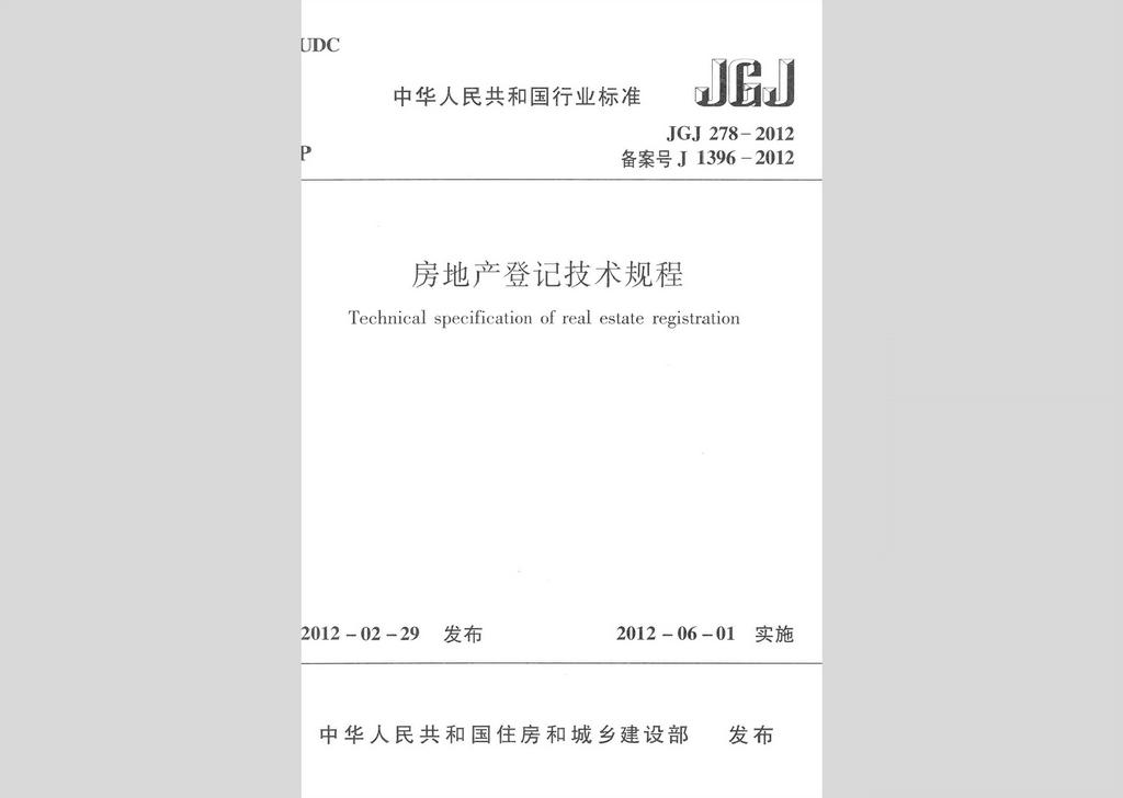 JGJ278-2012：房地产登记技术规程