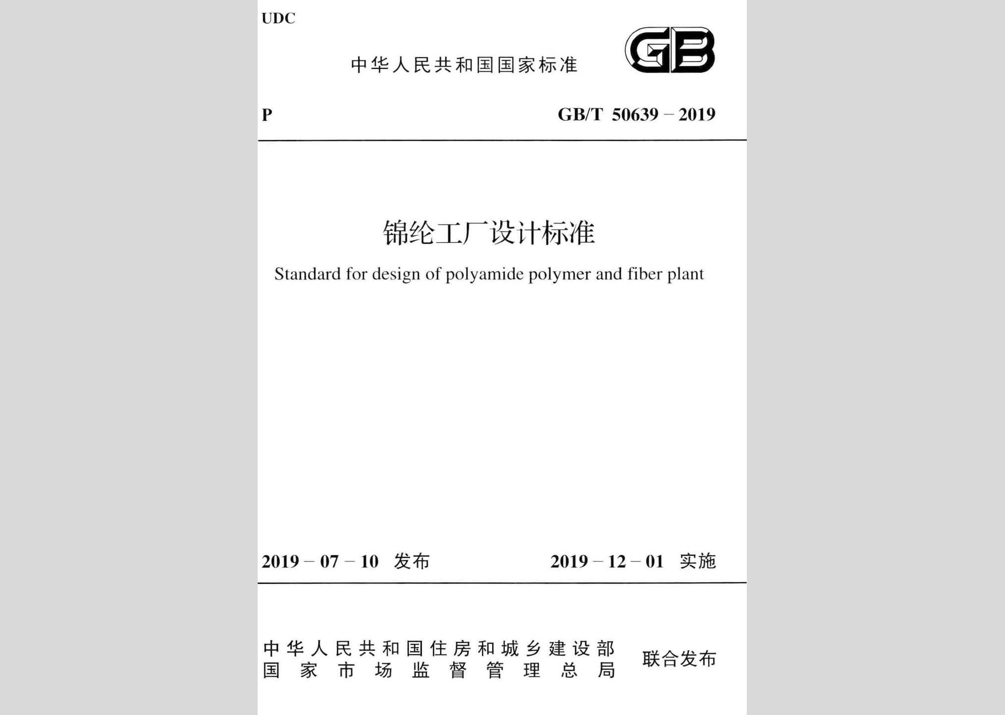 GB/T50639-2019：锦纶工厂设计标准