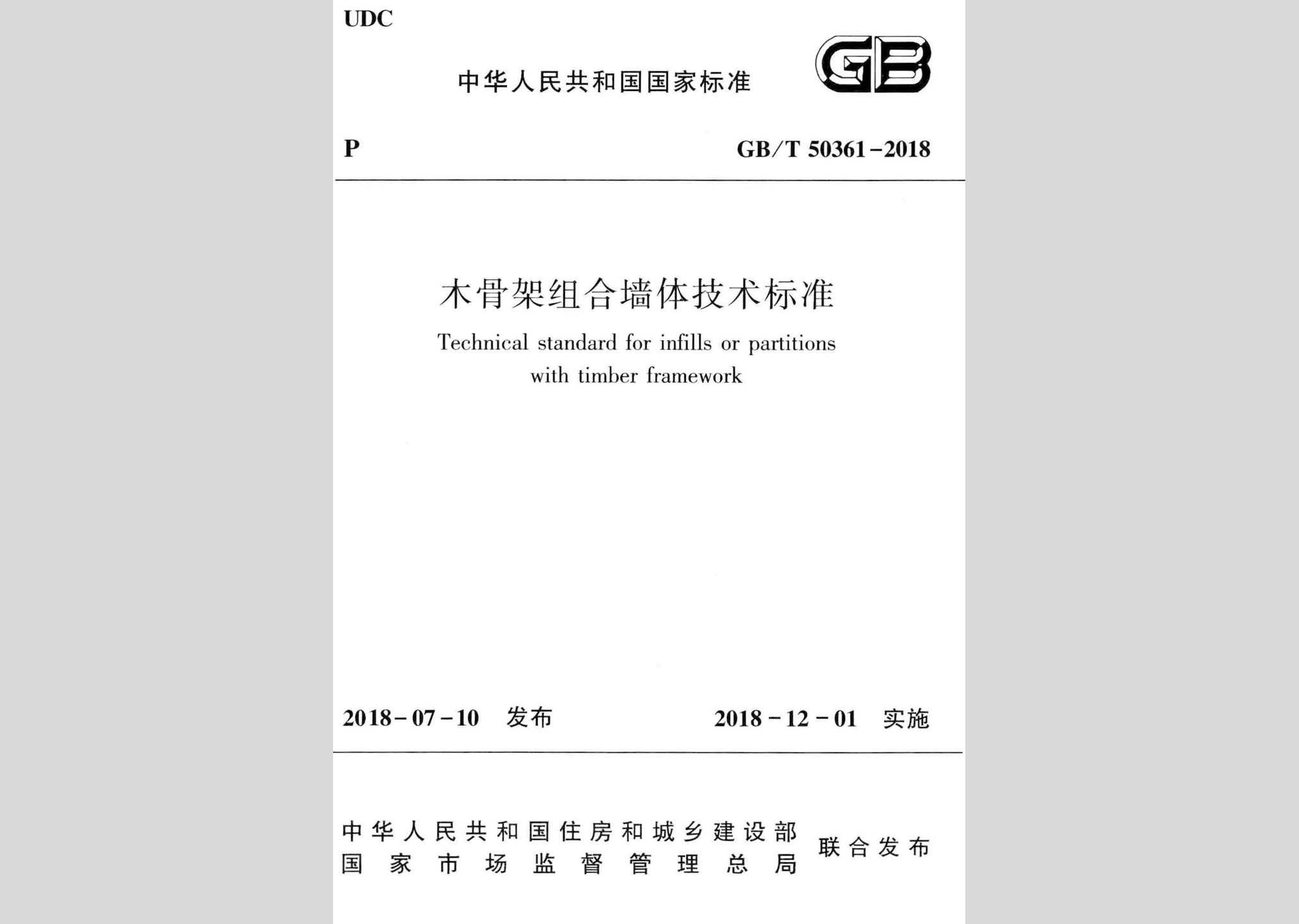 GB/T50361-2018：木骨架组合墙体技术标准