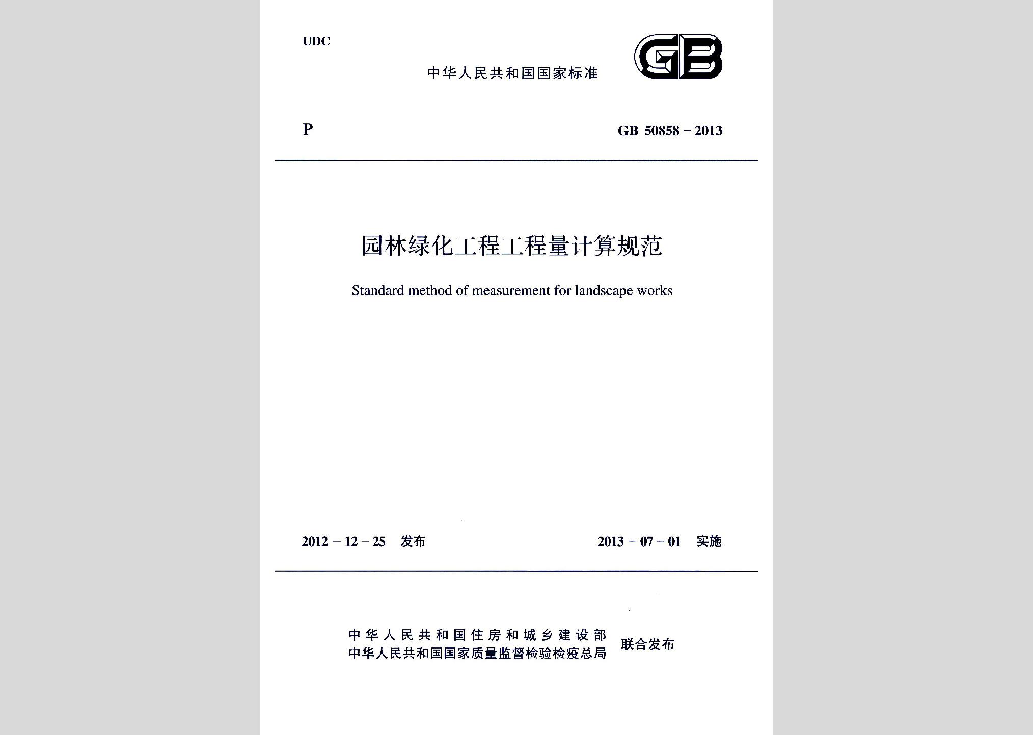 GB50858-2013：园林绿化工程工程量计算规范