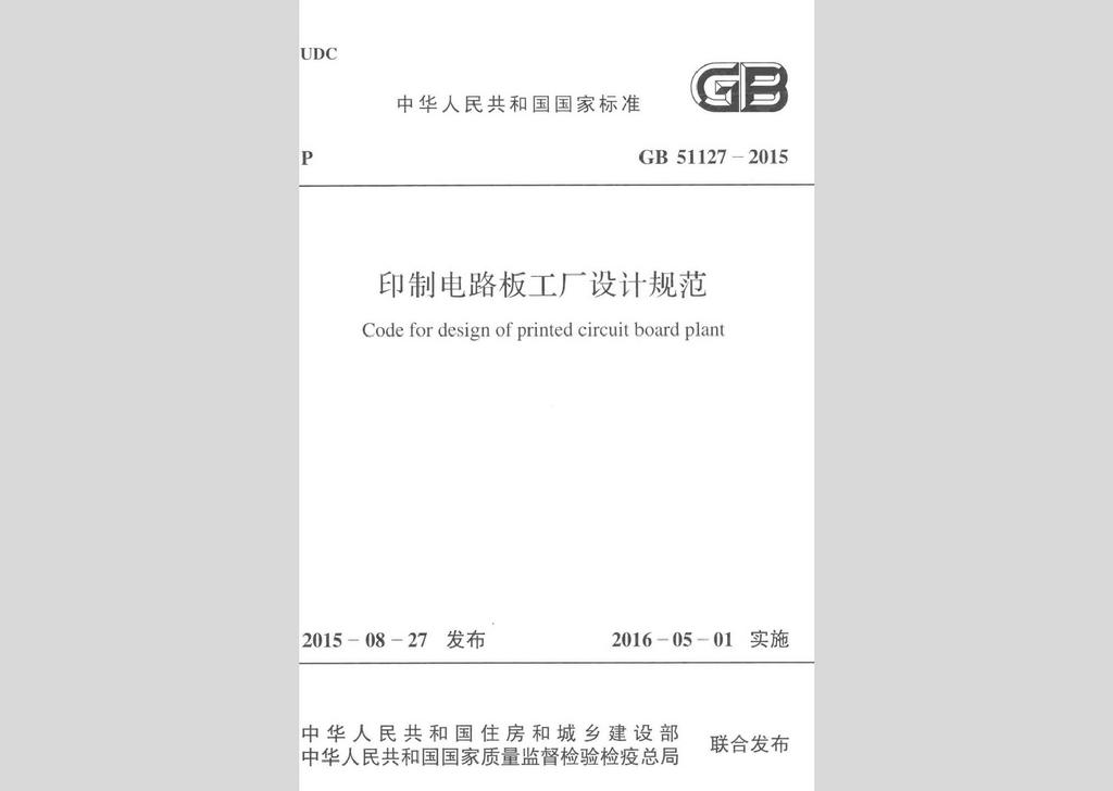 GB51127-2015：印制电路板工厂设计规范