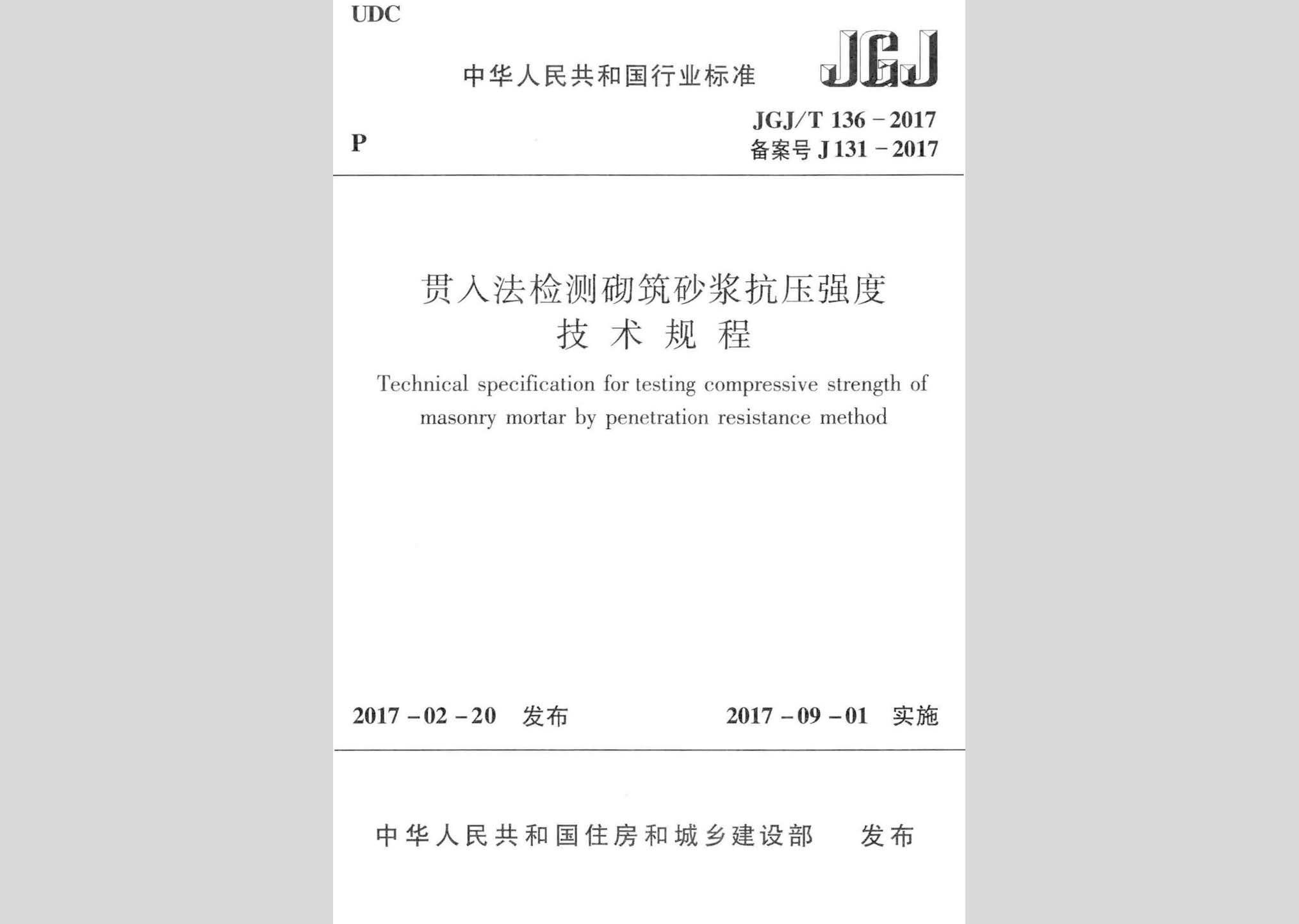 JGJ/T136-2017：贯入法检测砌筑砂浆抗压强度技术规程