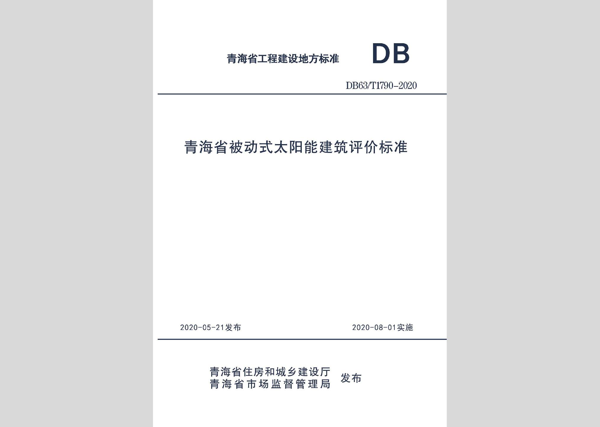 DB63/T1790-2020：青海省被动式太阳能建筑评价标准