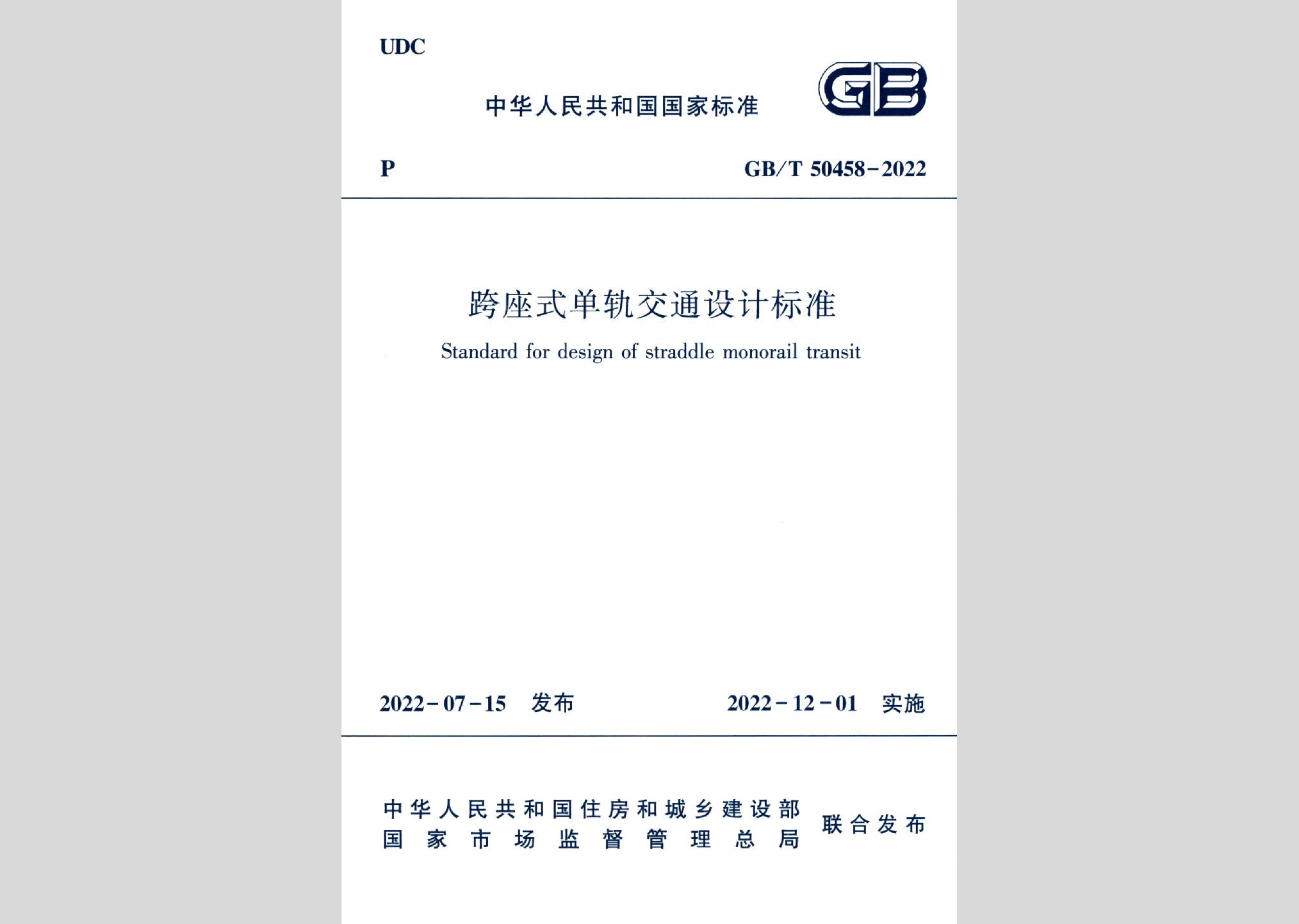 GB/T50458-2022：跨座式单轨交通设计标准