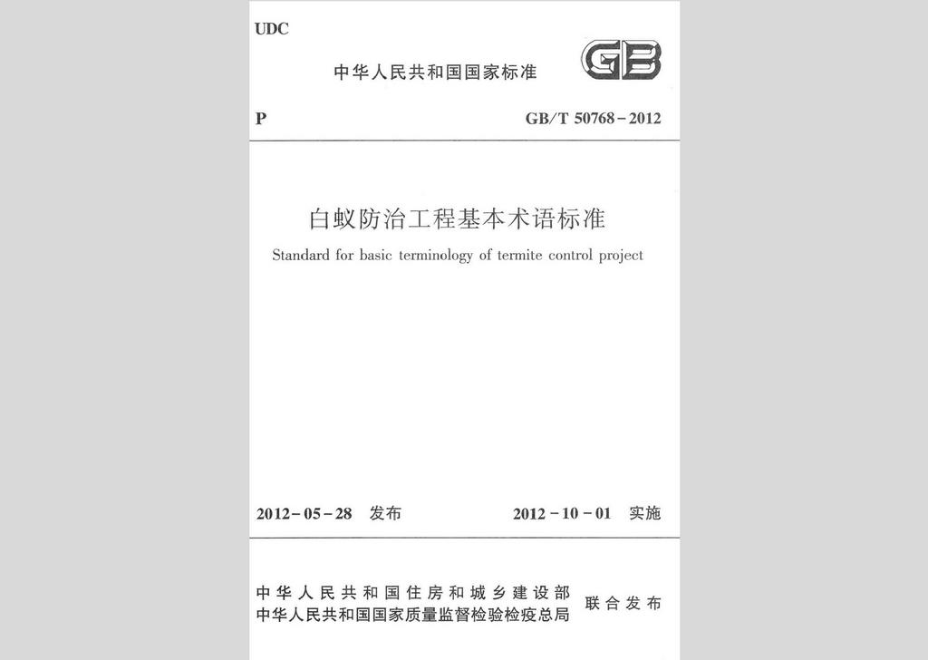 GB/T50768-2012：白蚁防治工程基本术语标准