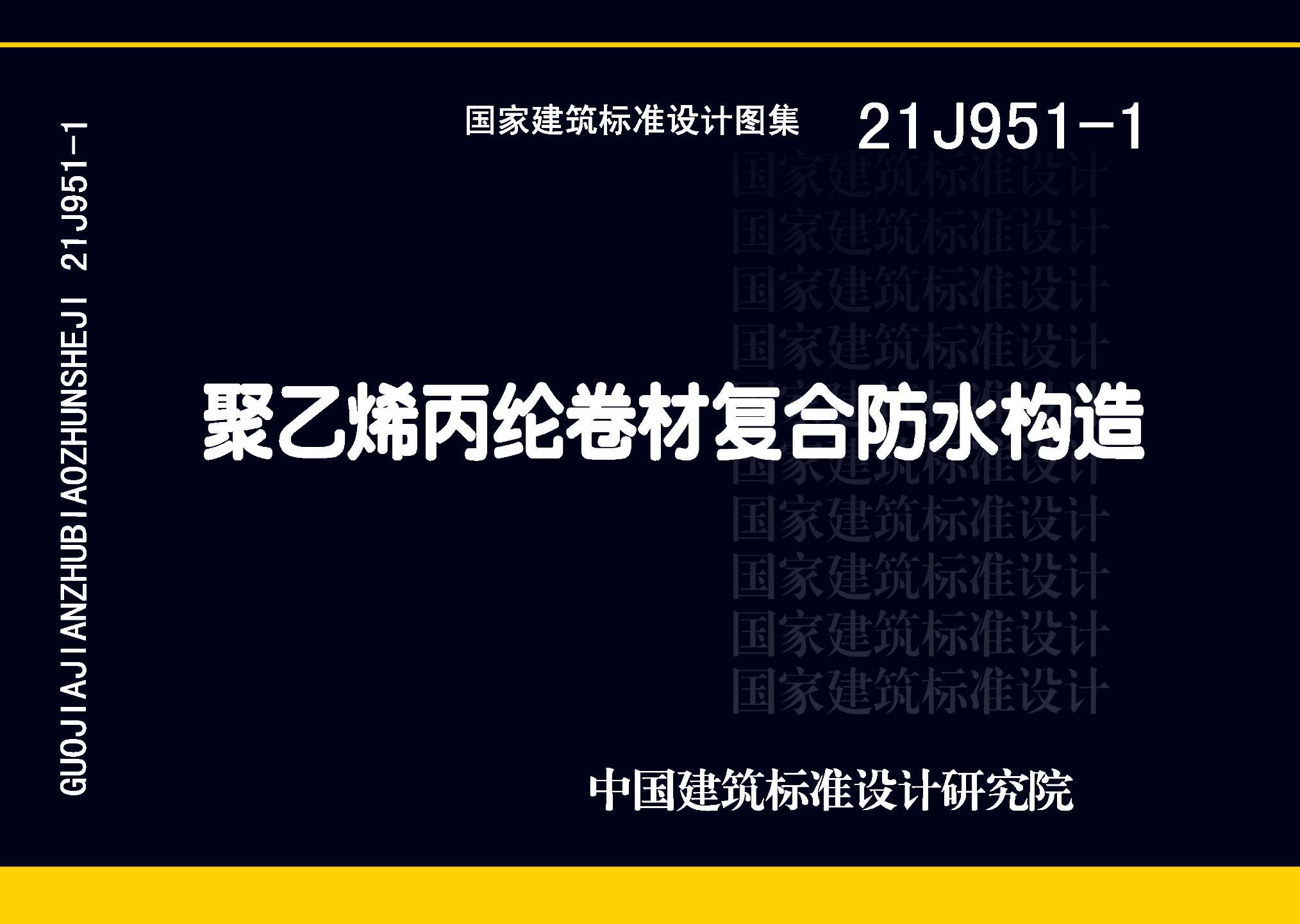 21J951-1：聚乙烯丙纶卷材复合防水构造