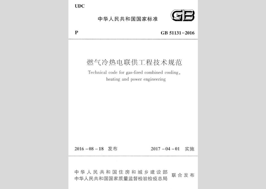 GB51131-2016：燃气冷热电联供工程技术规范