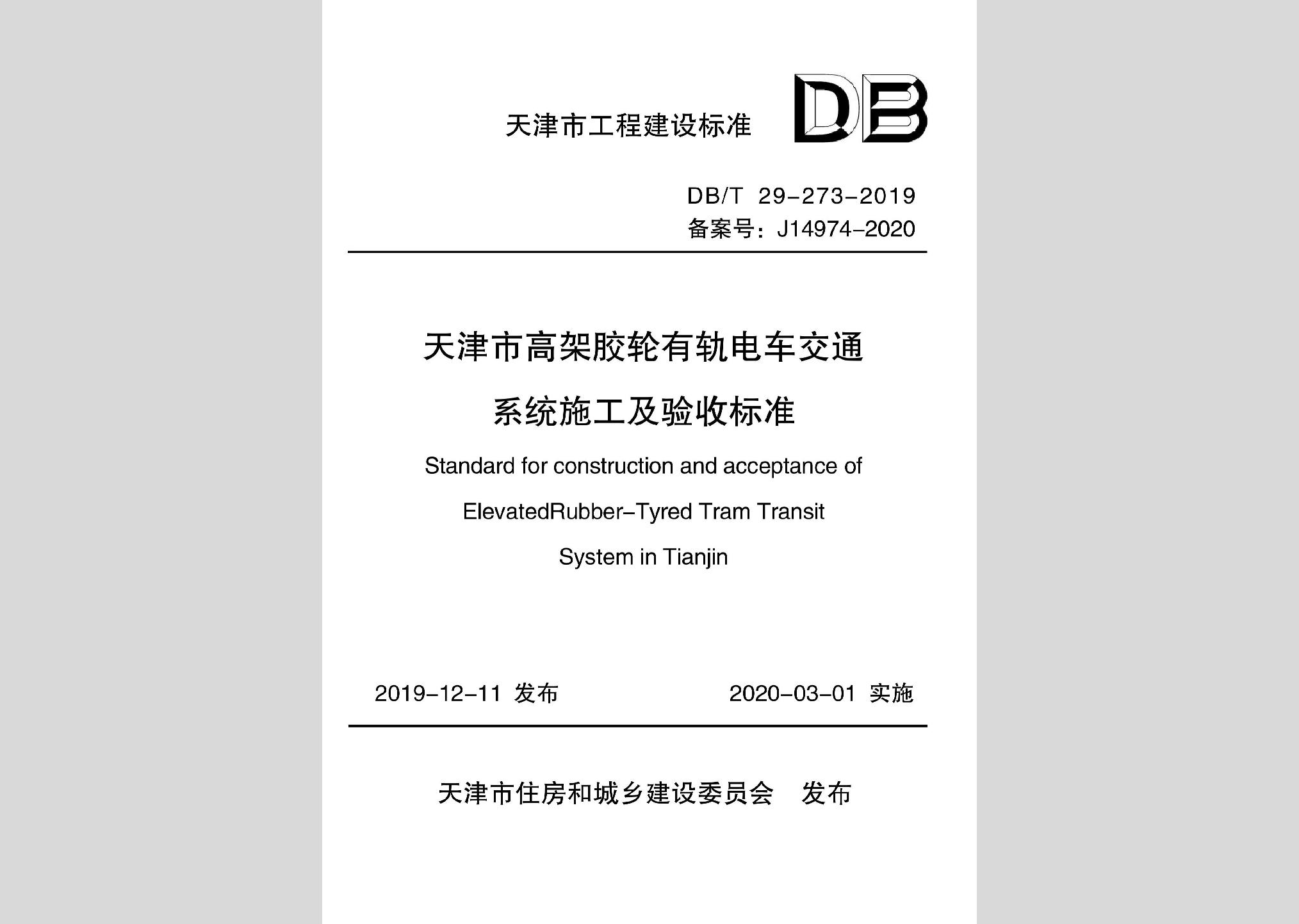 DB/T29-273-2019：天津市高架胶轮有轨电车交通系统施工及验收标准