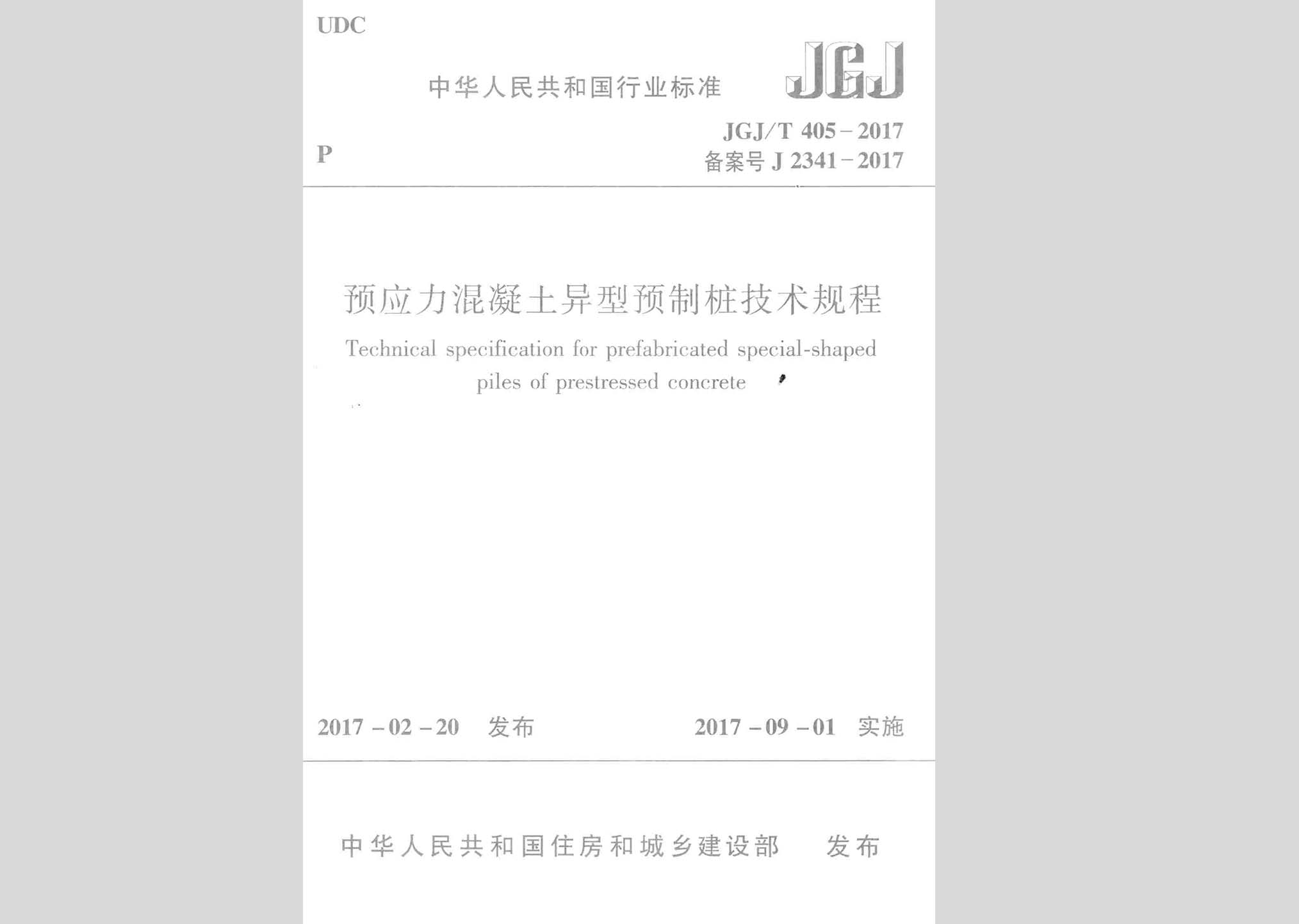 JGJ/T405-2017：预应力混凝土异型预制桩技术规程