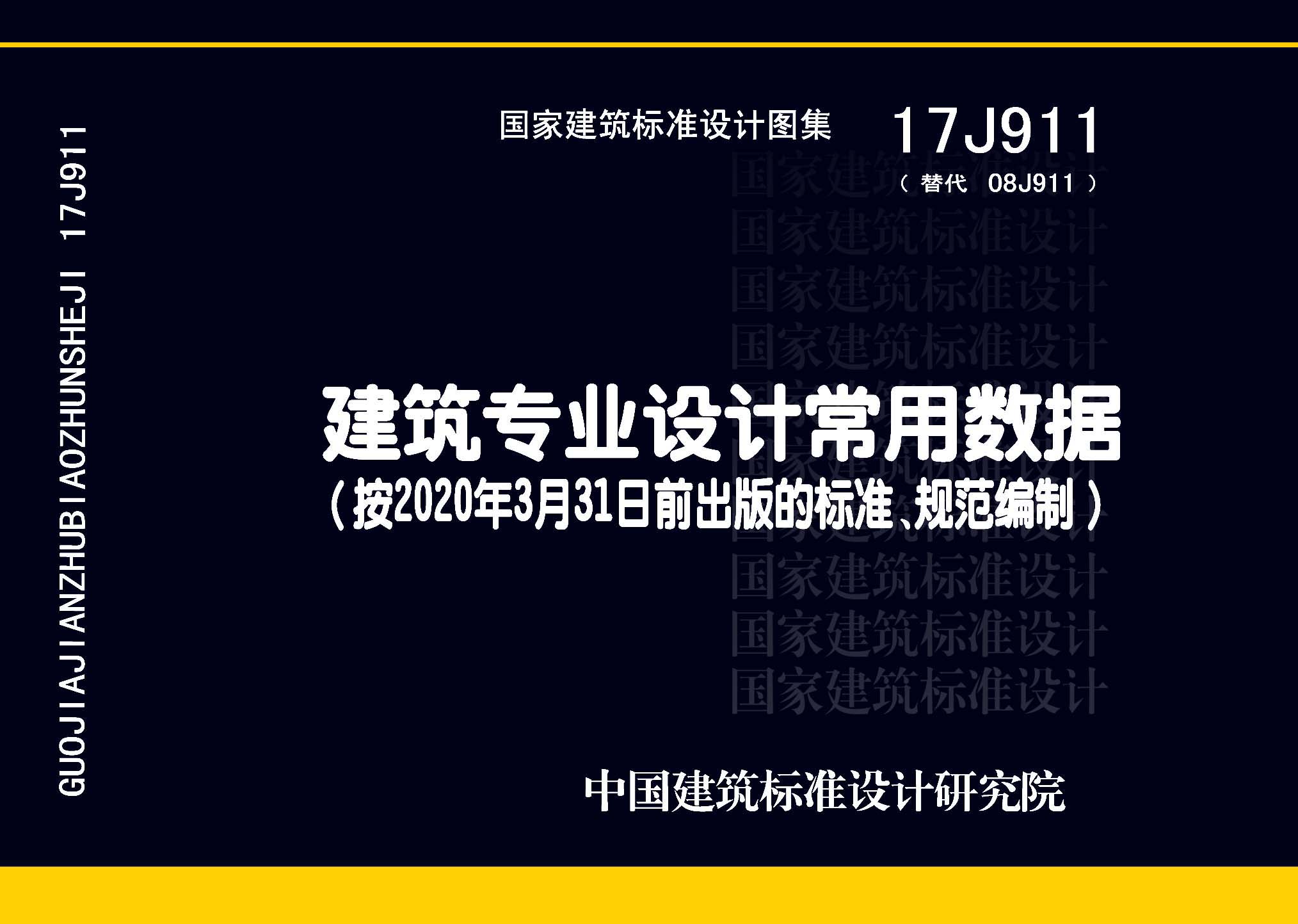 17J911：建筑专业设计常用数据