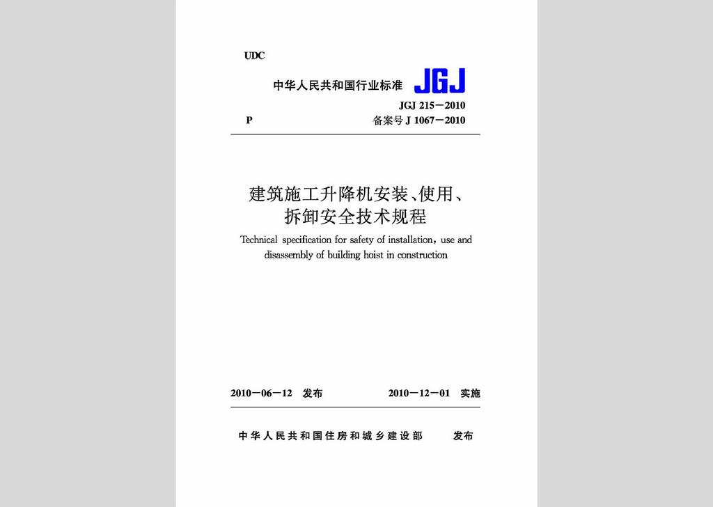 JGJ215-2010：建筑施工升降机安装、使用、拆卸安全技术规程