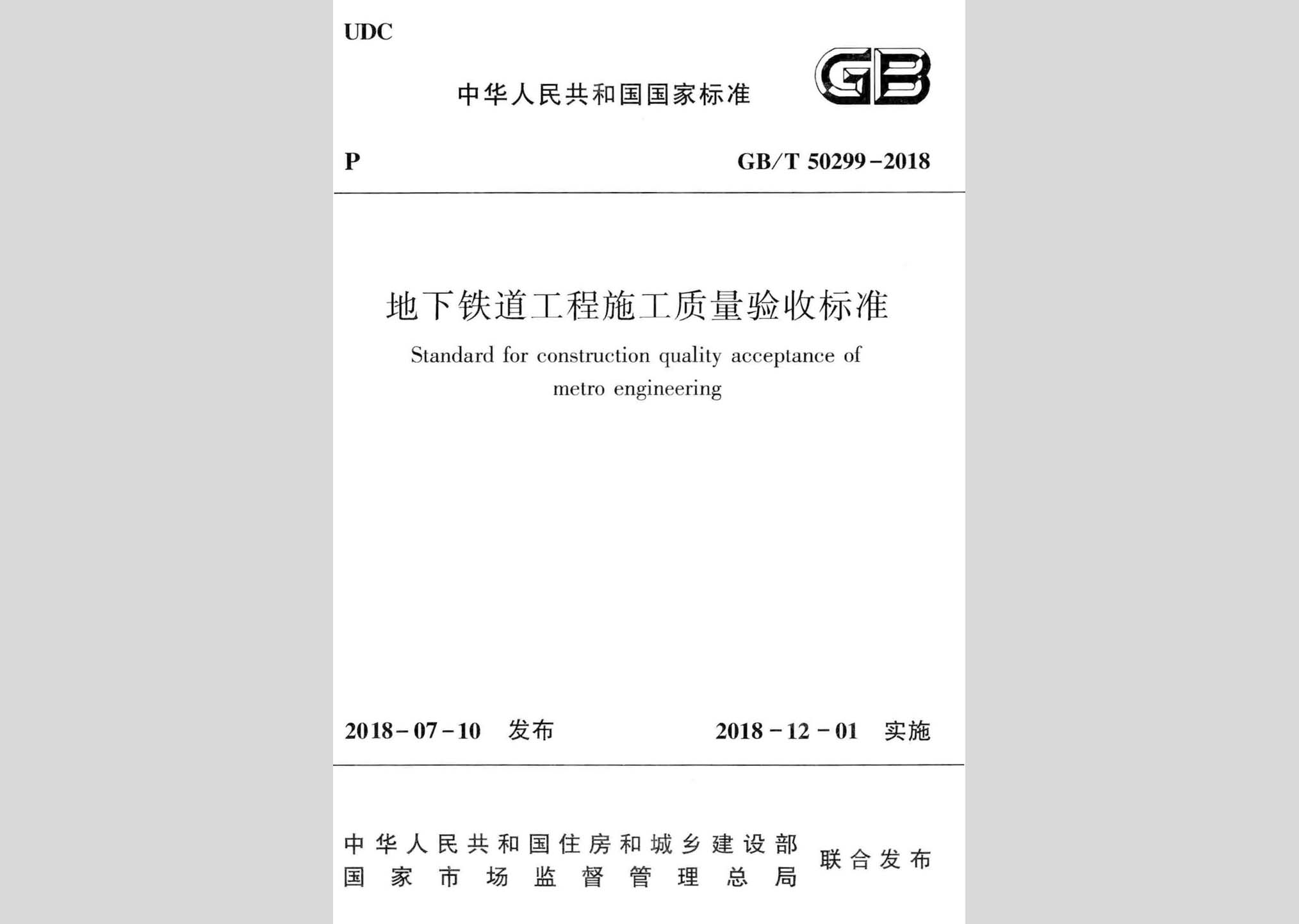 GB/T50299-2018：地下铁道工程施工质量验收标准